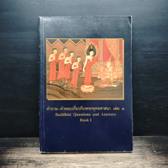 คำถาม-คำตอบเกี่ยวกับพระพุทธศาสนา เล่ม 1