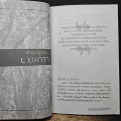 คู่มือการเพิ่มผลผลิต การปลูกยางพารา รูปที่ 9