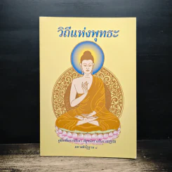วิถีแห่งพุทธะ