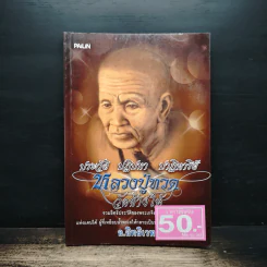 ประวัติ ปฏิปทา ปาฏิหาริย์ หลวงปู่ทวด วัดช้างให้ - อ.อิทธิเวท