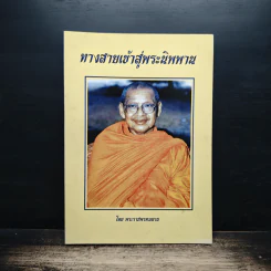 ทางสายเข้าสู่พระนิพพาน - พระราชพรหมยาน รูปที่ 1