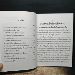 ทางสายเข้าสู่พระนิพพาน - พระราชพรหมยาน รูปที่ 7