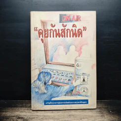 คุยกันสักนิด บทวิทยุประมวลความรู้และสารประโยชน์ออกอากาศทางสถานีวิทยุจุฬา รูปที่ 1