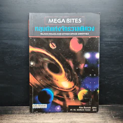 Mega Bites หลุมดำแห่งจักรวาลพิศวง - Alex Barnett รูปที่ 1