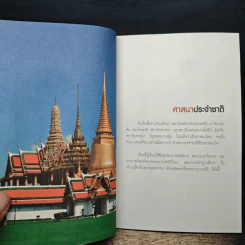 พระพุทธศาสนาเป็นศาสนาประจำชาติ - สุชีวงศ์ ตันตยาพิศาลสุทธิ์ รูปที่ 7