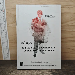 หัวใจผู้นำ - Steve Forbes (สตีฟ ฟอร์บส์), John Prevas (จอห์น พรีวาส)