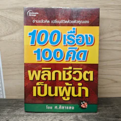 100 เรื่อง 100คิด พลิกชีวิตเป็นผู้นำ - ศ.ศิลาแลง