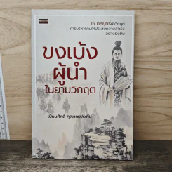 ขงเบ้งผู้นำในยามวิกฤต - เปี่ยมศักดิ์ คุณากรประทีป รูปที่ 1