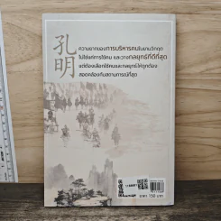 ขงเบ้งผู้นำในยามวิกฤต - เปี่ยมศักดิ์ คุณากรประทีป รูปที่ 5