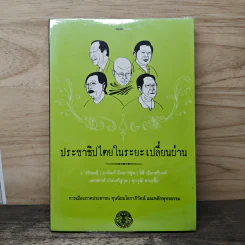 ประชาธิปไตยในระยะเปลี่ยนผ่าน