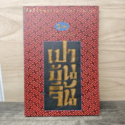 วาทะจากหนังสือเปาบุ้นจิ้น - ประกายธรรม