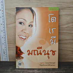 โด เร มี มณีนุช - ครูอ้วน