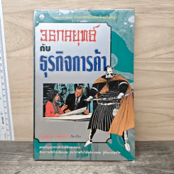 36 กลยุทธ์กับธุรกิจการค้า - บุญศักดิ์ แสงระวี