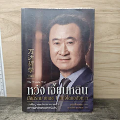 หวัง เจี้ยนหลิน มังกรหมายเลข 1 แห่งโลกอสังหาฯ - หวัง เจี้ยนหลิน