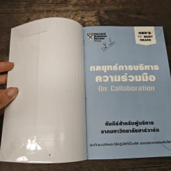 กลยุทธ์การบริหารความร่วมมือ On Collaboration รูปที่ 5