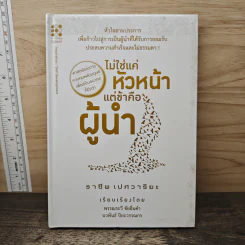 ไม่ใช่แค่หัวหน้า แต่ข้าคือผู้นำ - ราชีพ เปศวาริยะ รูปที่ 1