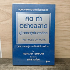 คิด ทำ อย่างฉลาด สู่โอกาสรุ่งในองค์กร - Richard Templar