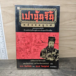 เปาบุ้นจิ้น ฉบับสมบูรณ์