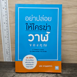 อย่าปล่อยให้ใครฆ่าวาฬของคุณ - รวิศ หาญอุตสาหะ