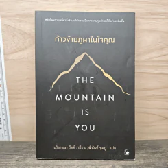 The Mountain is You ก้าวข้ามภูผาในใจคุณ - บริอานนา วีสต์