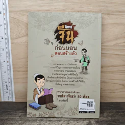 นิทานจีน ก่อนนอนสอนสร้างตัว - สุพรรณี เทียนวาณิชย์ รูปที่ 5