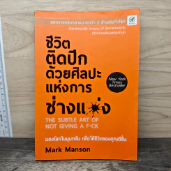 ชีวิตติดปีกด้วยศิลปะแห่งการช่างแม่ง - Mark Manson