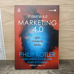 การตลาด 4.0 Marketing 4.0 สู่ยุคการตลาดดิจิทัล - Philip Kotler รูปที่ 1