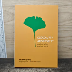 GROWTH MINDSET เพราะมีใจ จึงเรียนรู้ เพราะเรียนรู้ จึงเติบโต - ดร.วรภัทร์ ภู่เจริญ รูปที่ 1
