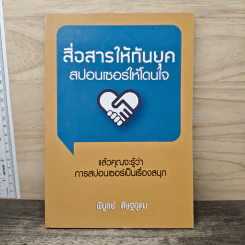 สื่อสารให้ทันยุค สปอนเซอร์ให้โดนใจ - พิบูลย์ ดิษฐอุดม รูปที่ 1