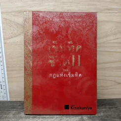 เข็มทิศชีวิต II ตอนกฎแห่งเข็มทิศ - ฐิตินาถ ณ พัทลุง