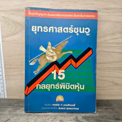 ยุทธศาสตร์ซุนวู 15 กลยุทธ์พิชิตหุ้น - เคอรติส เจ มอนต์โกเมอรี่, สมพงษ์ สุวรรณจิตกุล