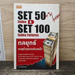กลยุทธ์การทำตลาดล่วงหน้า Set 50 Index & Set 50 Index Futures - วลัย ชูธรรมรัช