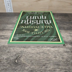 คัมภีร์หุ้นคุณค่า - เทพ รุ่งธนาภิรมย์ รูปที่ 4