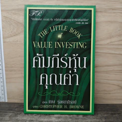 คัมภีร์หุ้นคุณค่า - เทพ รุ่งธนาภิรมย์