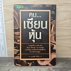 คม...เซียนหุ้น - บุญชัย ใจเย็น รูปที่ 1
