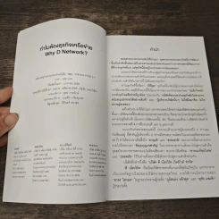 ทำไมต้อง...ธุรกิจเครือข่าย WHY D NETWORK? รูปที่ 6
