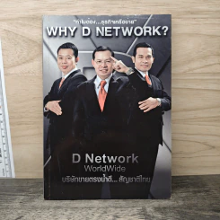 ทำไมต้อง...ธุรกิจเครือข่าย WHY D NETWORK?