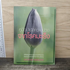 คู่มือบำบัดความปวดจากโรคมะเร็ง - นพ.สถาพร ลีลานันทกิจ