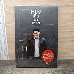 หยงเกิดมาเทรด - ธำรงชัย เอกอมรวงศ์
