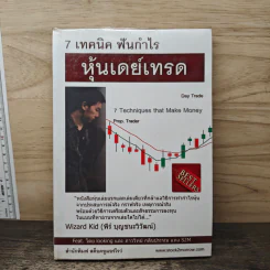 7 เทคนิค ฟันกำไร หุ้นเดย์เทรด - พีร์ บุญชนะวิวัฒน์