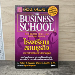 The Business School โรงเรียนสอนธุรกิจ - Robert T. Kiyosaki (โรเบิร์ต คิโยซากิ)