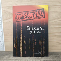 ลับเฉพาะผู้ที่เกี่ยวข้อง - พิชัย จาวลา
