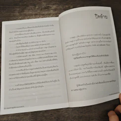 กลยุทธ์การพูดให้ประสบความสำเร็จ - รศ.นงลักษณ์ สุทธิวัฒนพันธ์ รูปที่ 9