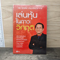 เล่นหุ้นในภาวะวิกฤติ - ดร.นิเวศน์ เหมวชิรวรากร