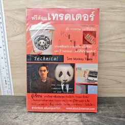 ฟรีด้อมเทรดเดอร์ - ภาววิทย์ กลิ่นประทุม