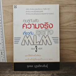 คุยสู่กันฟัง ความจริง เกี่ยวกับ...ธุรกิจ MLM - จุลพล บุรุษรัตนพันธุ์