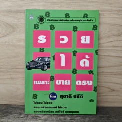 รวยได้เพราะขายตรง - สุชาติ ปรีติ