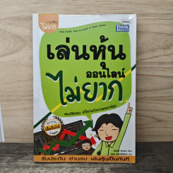 เล่นหุ้นออนไลน์ไม่ยาก - วีรวัฒน์ วีรวรรณ