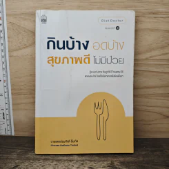 กินบ้าง อดบ้าง สุขภาพดี ไม่มีป่วย - นายแพทย์ธนศักดิ์ ยิ้มเกิด