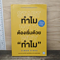 Start with Why ทำไมต้องเริ่มด้วย ทำไม - Simon Sinek รูปที่ 1